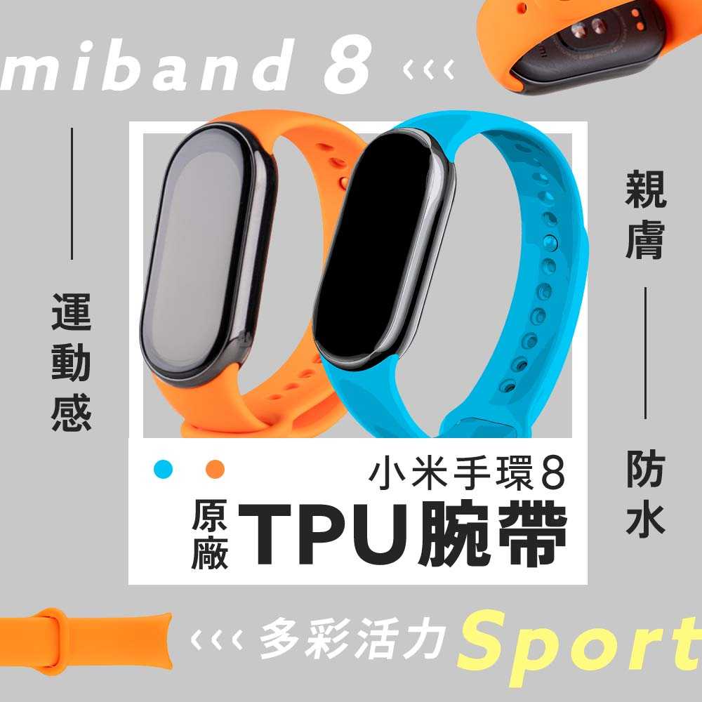 小米手環8 原廠TPU腕帶 矽膠錶帶