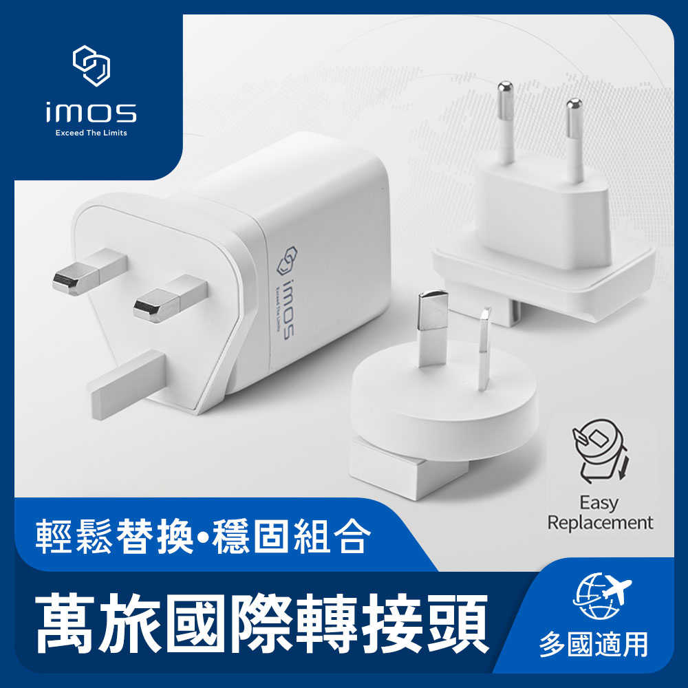 imos 45W GaN極速充電器用 萬旅國際轉接頭