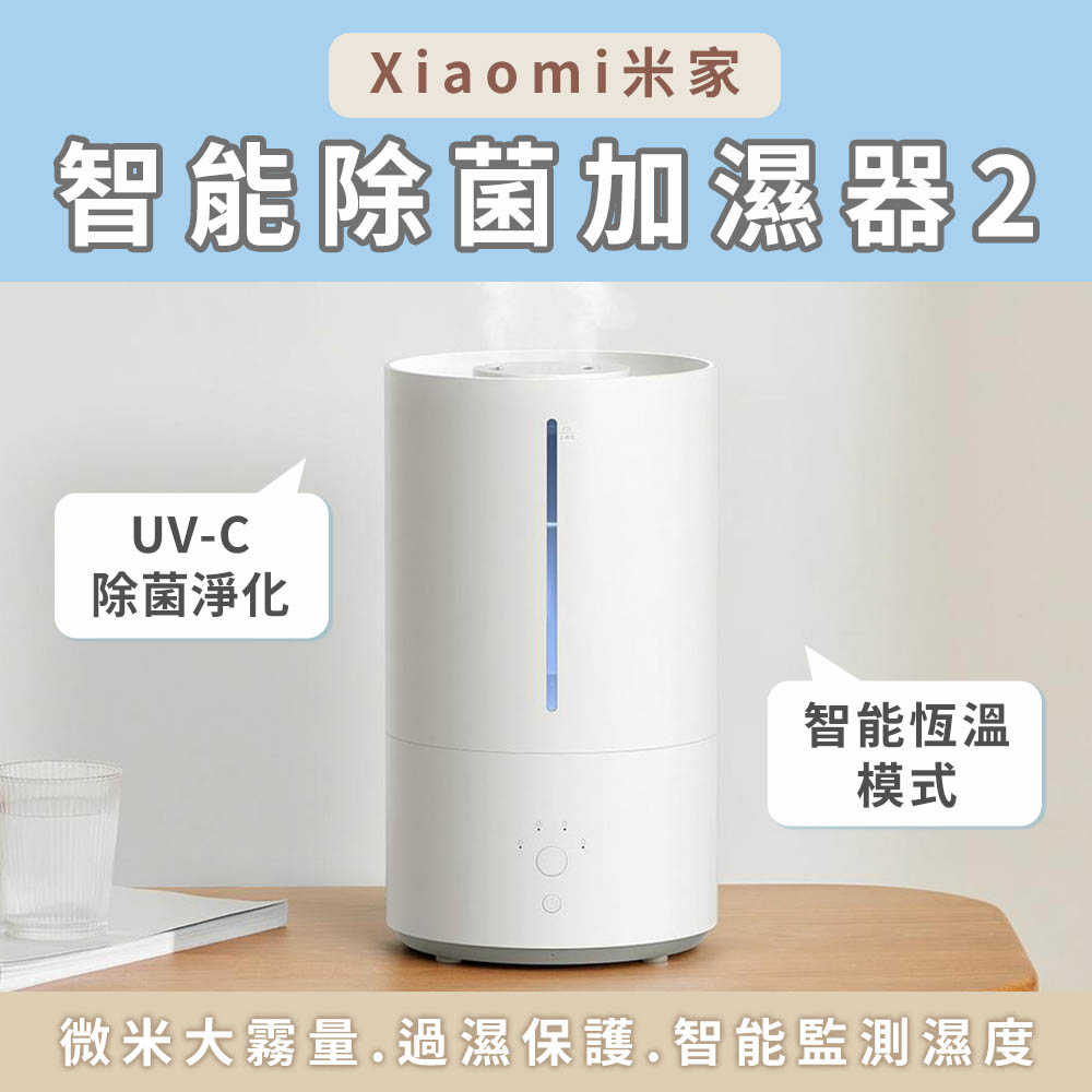 小米 米家智慧除菌加濕器 2