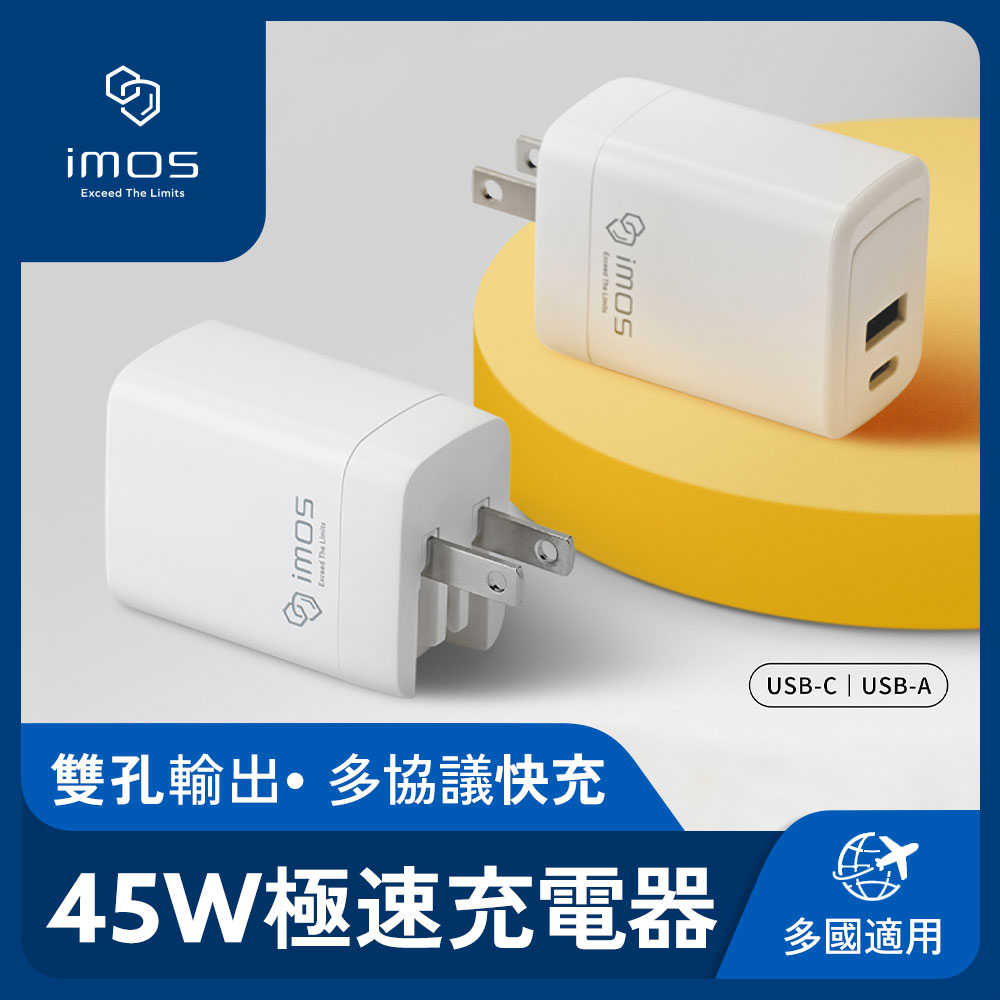 imos 45W GaN極速充電器