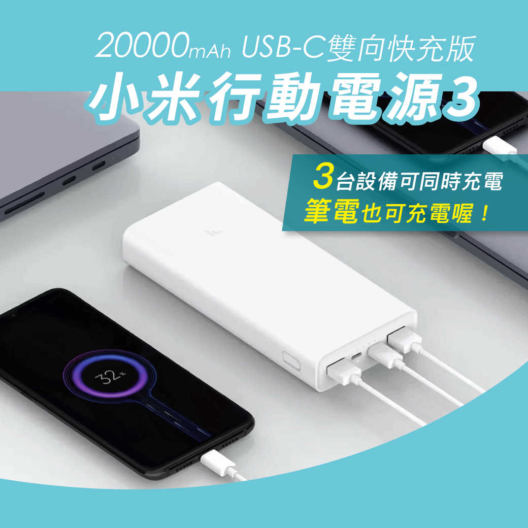 20000 小米行動電源 3 快充版 USB-C
