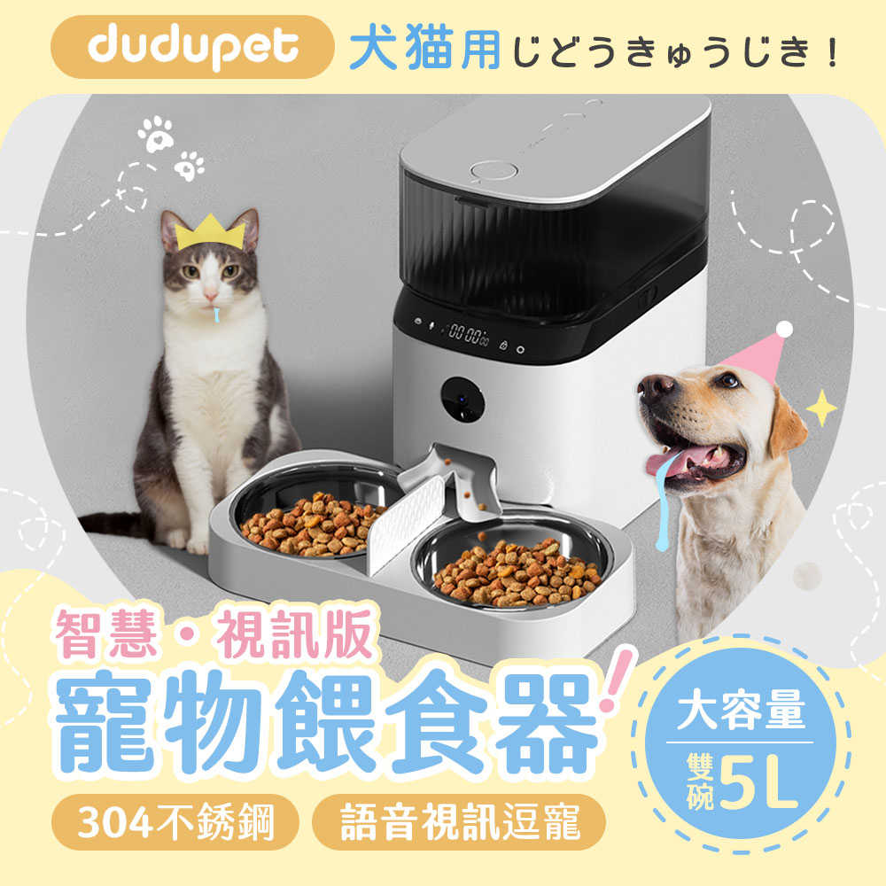 dudupet 智慧寵物餵食器 5L 智慧版/視訊版