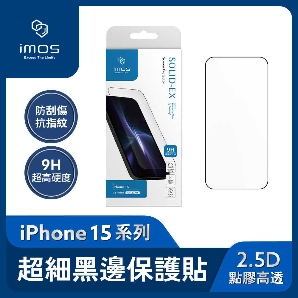 imos iPhone 15 2.5D點膠高透 超細黑邊康寧玻璃螢幕保護貼