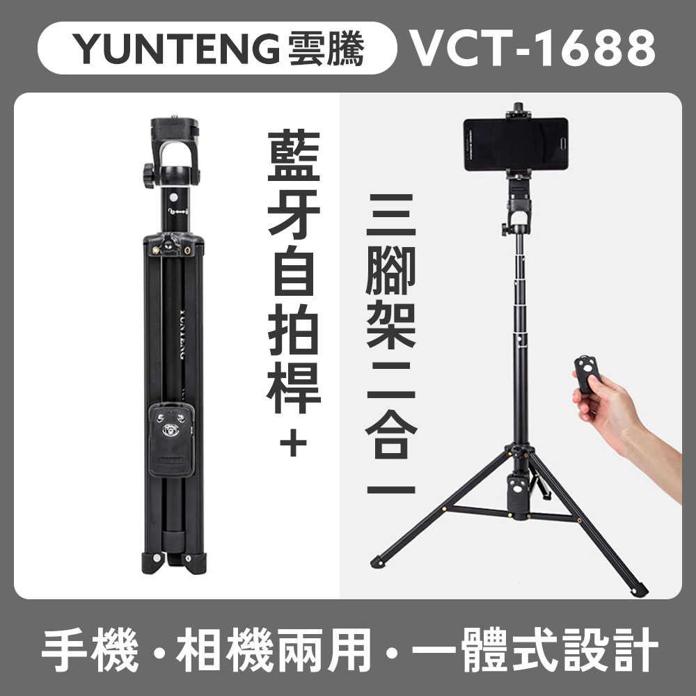 YUNTENG 雲騰 VCT-1688 手機相機兩用 藍芽自拍桿+三腳架