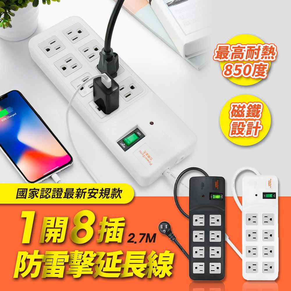 群加 PowerSync 高耐燃1開8插尿素防雷擊延長線(磁鐵固定)/2.7M