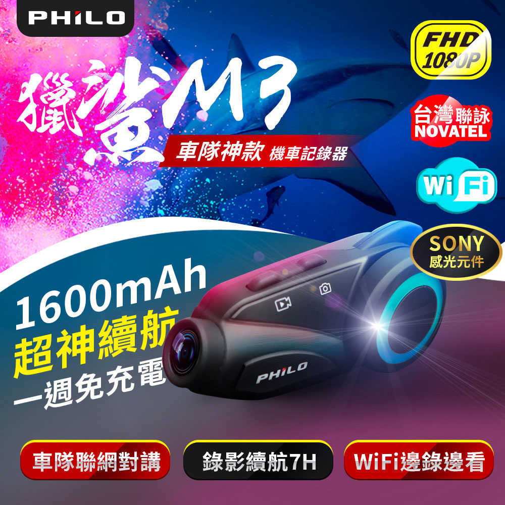 Philo 飛樂 M3 獵鯊 1080P 機車藍牙對講耳機+WiFi行車記錄器