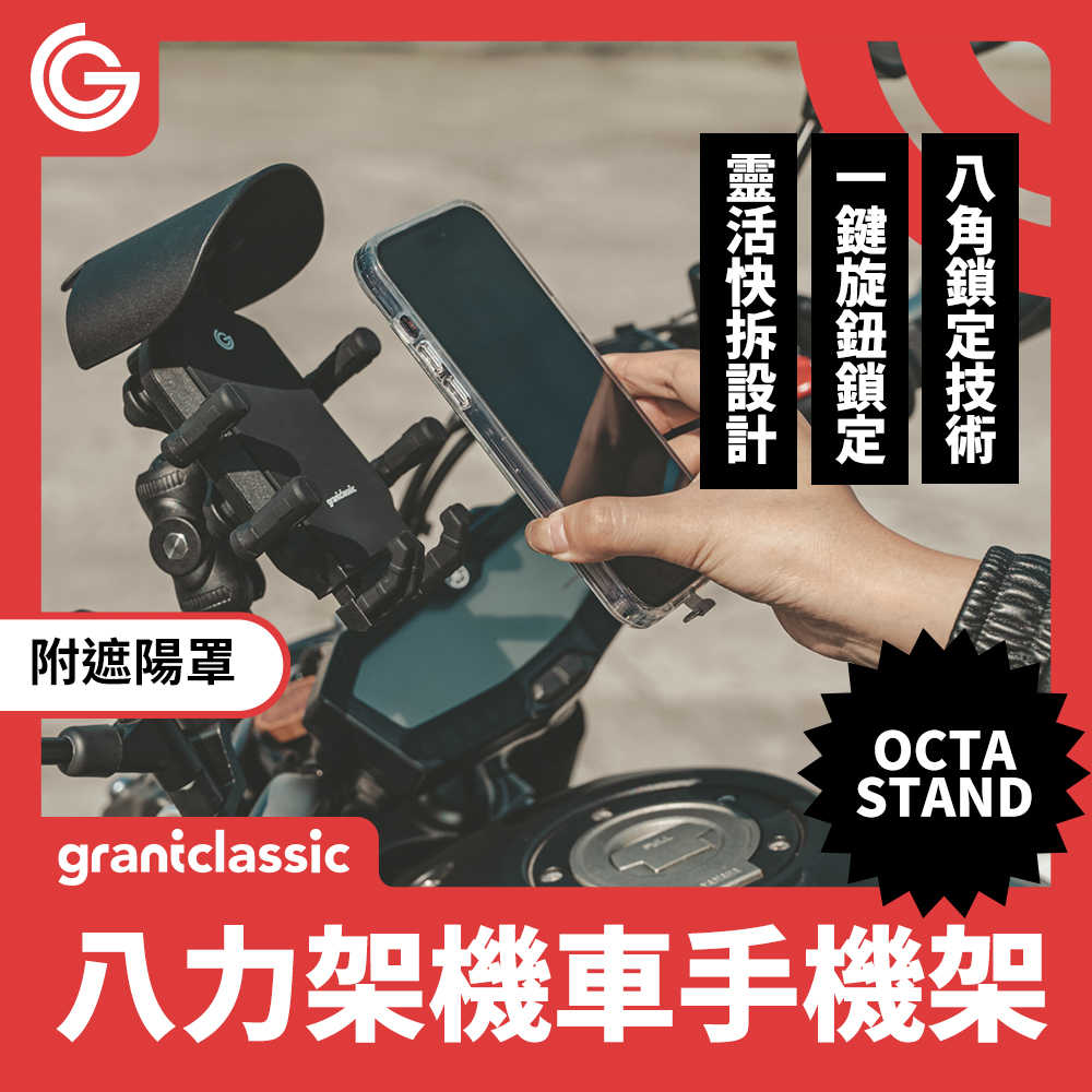 grantclassic OctaStand 八力架 機車手機支架