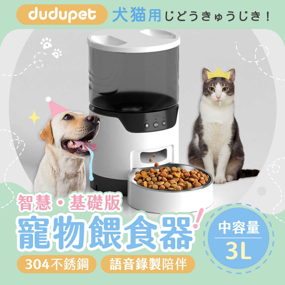 dudupet 智慧寵物餵食器 基礎版/智慧版