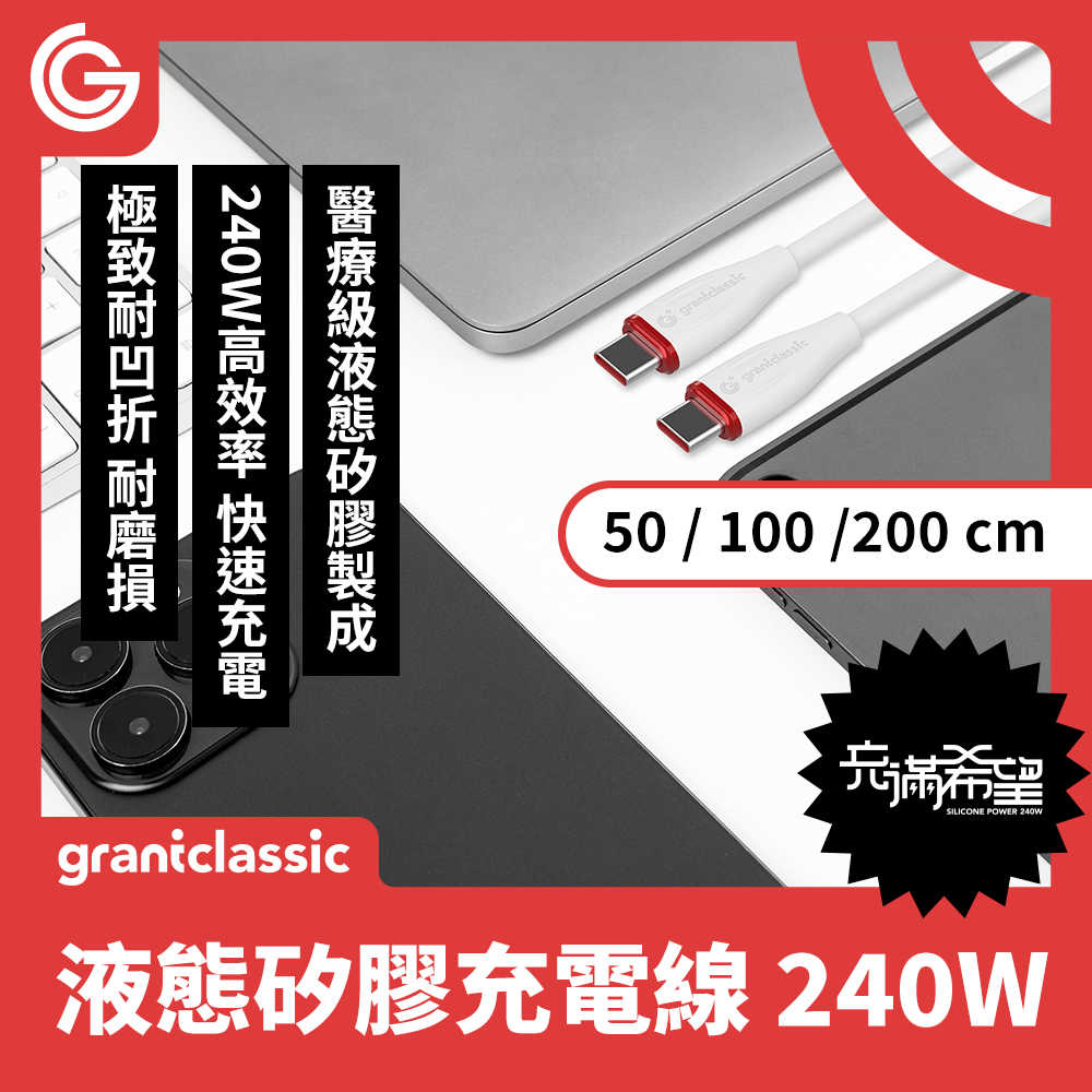 grantclassic 充滿希望 Flex USB-C to USB-C 240W 液態矽膠充電線