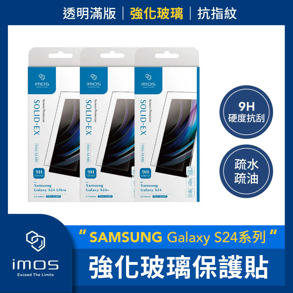 imos SAMSUNG Galaxy S24系列 強化玻璃保護貼