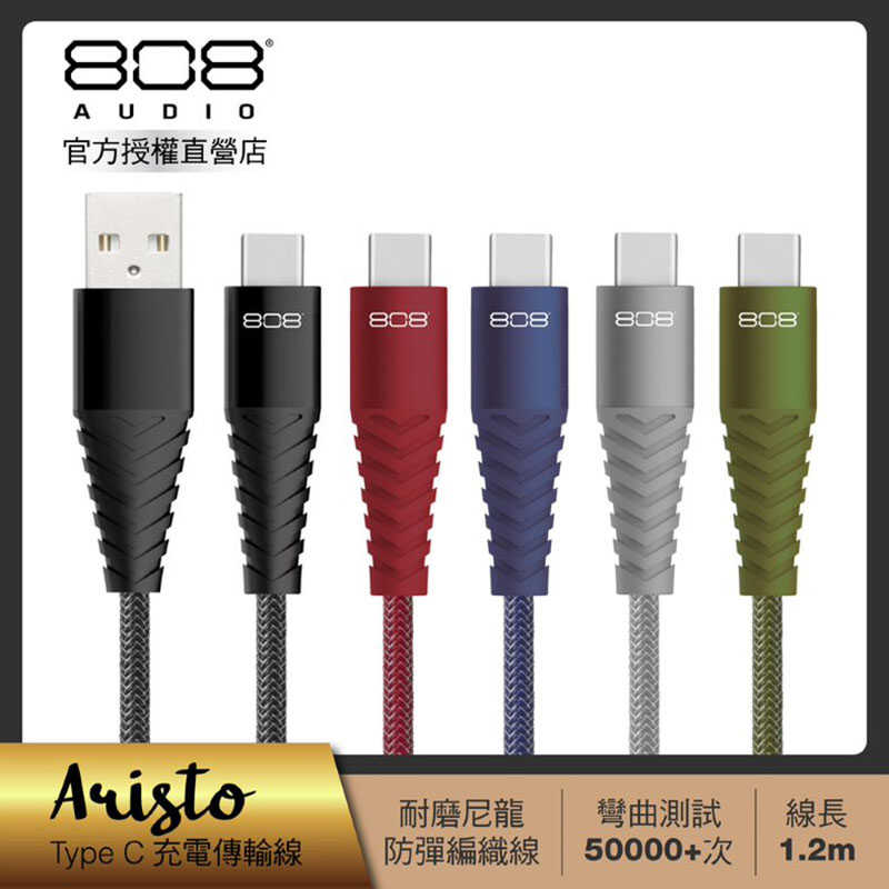 808 Audio-ARISTO系列 Type C快速充電線 傳輸線 1.2m