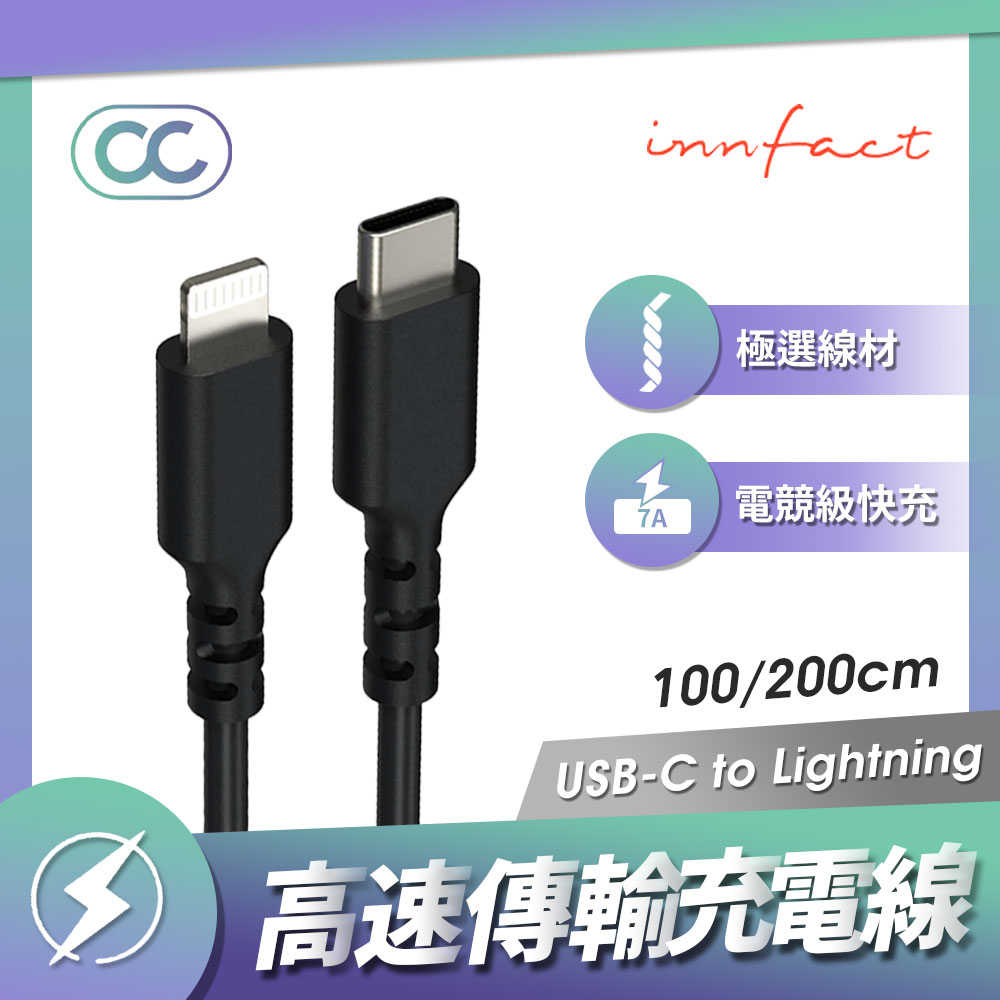 Innfact USB-C To Lightning OC 高速充電線