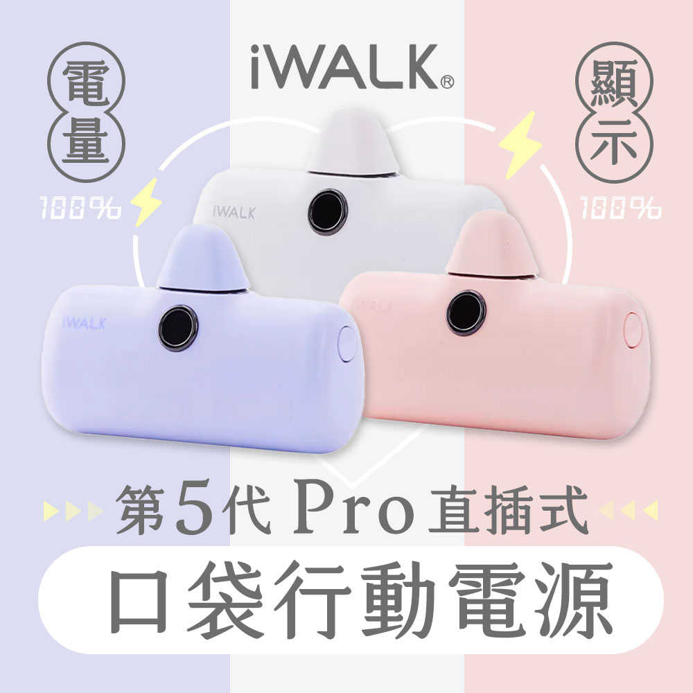 iWalk Pro 五代直插式電量顯示行動電源 安卓 Type-c / 蘋果 Lightning 任選