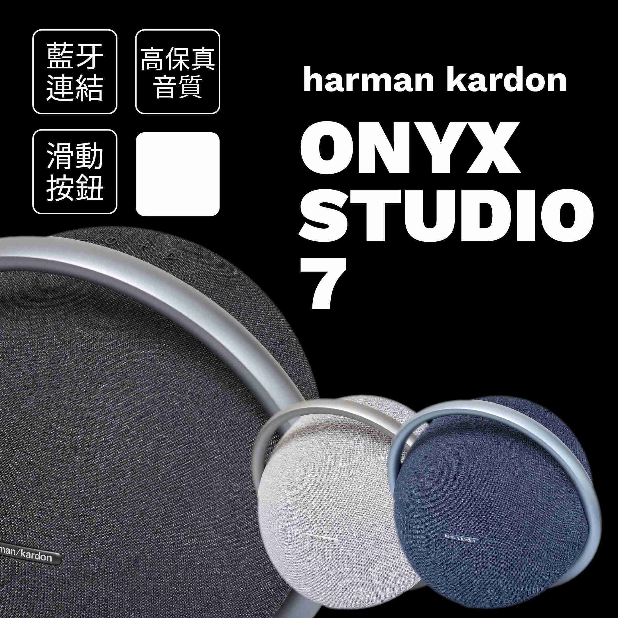 harman/kardon ONYX Studio 7 哈曼卡頓 多媒體藍牙喇叭 攜帶式音樂行星