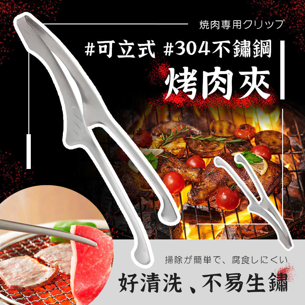 日式 不鏽鋼烤肉夾