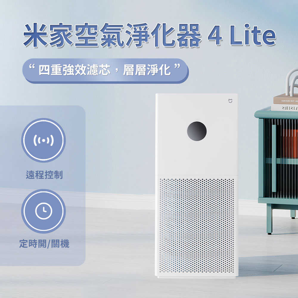 小米 米家空氣淨化器4 Lite 小米空氣清淨機 Xiaomi 空氣淨化器 4 Lite