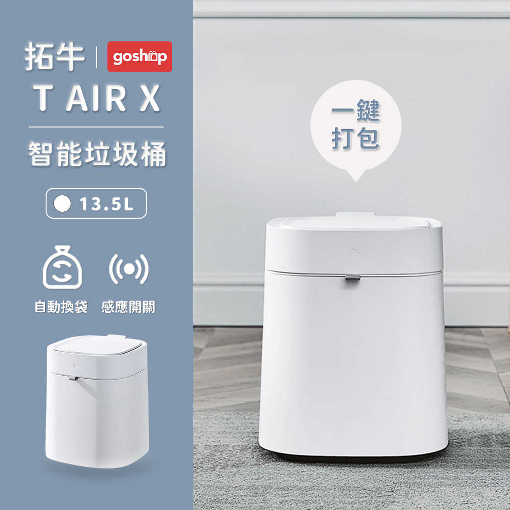 小米有品-拓牛 T AIR X 智能垃圾桶 HATNTAIRXWH 台灣公司貨保固一年