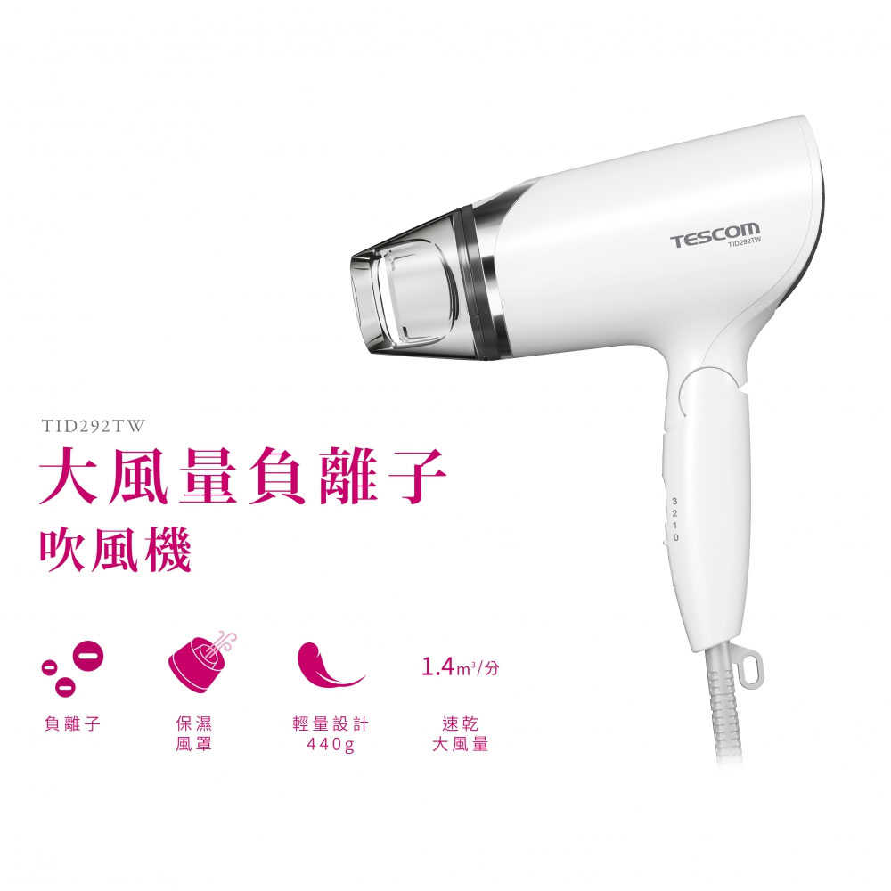 日本 TESCOM 大風量 輕量型負離子吹風機 TID292TW 保固一年