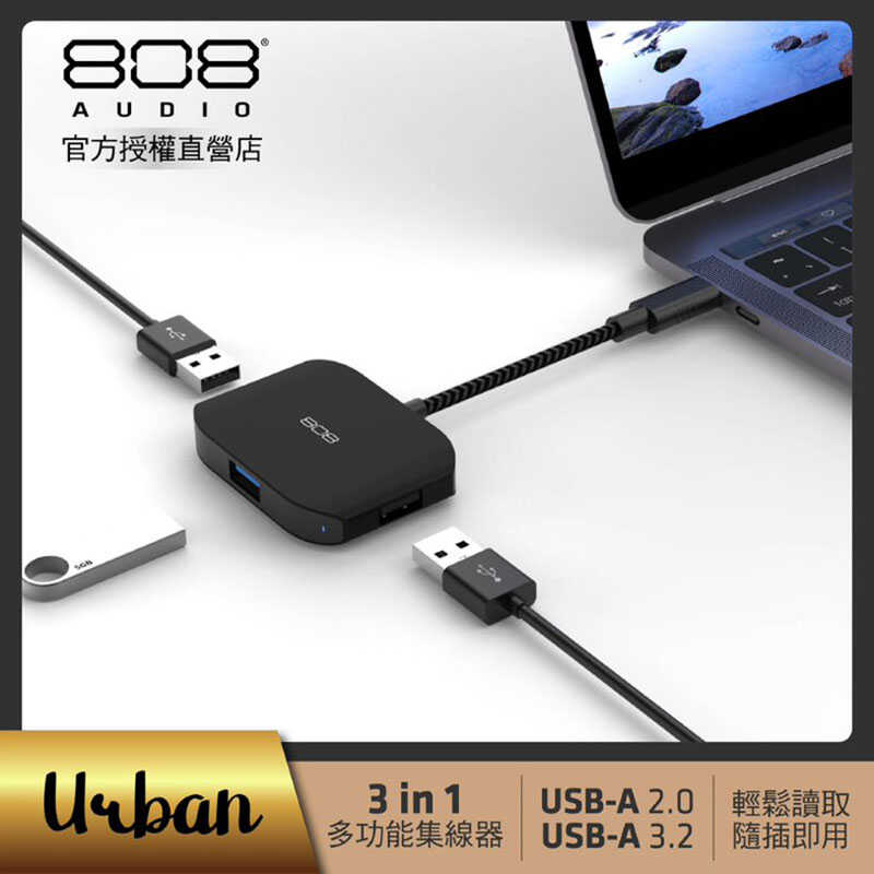 808 Audio-Urban 城市系列 三合一 TypeC HUB集線器(USB3.2/USB2.0)