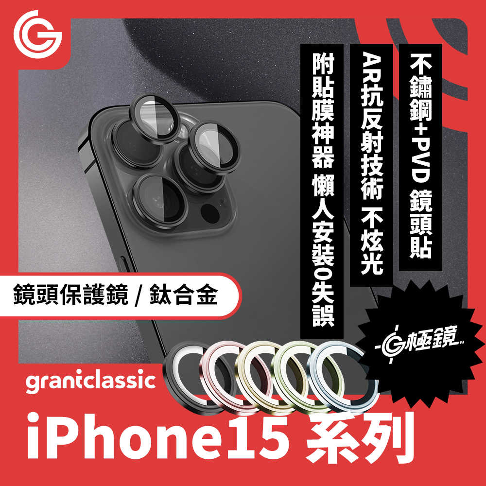 grantclassic G極鏡 iPhone 15 /15 Plus 鈦合金 鏡頭保護鏡 兩顆