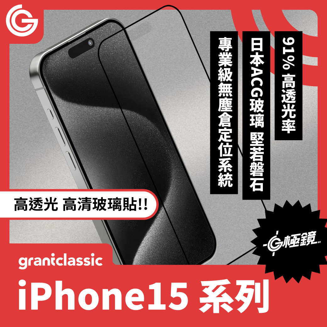 grantclassic G極鏡 iPhone 15系列 黑邊高清玻璃貼