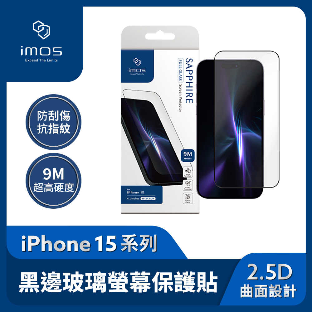 imos 滿版黑邊 9M 人造藍寶石玻璃螢幕保護貼 iPhone 15系列
