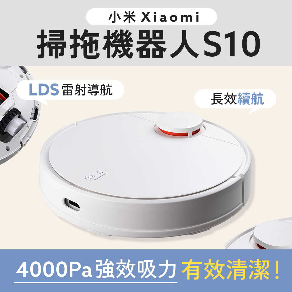 小米 Xiaomi 掃拖機器人 S10 台灣版 公司貨（米家掃拖機器人3C同款）