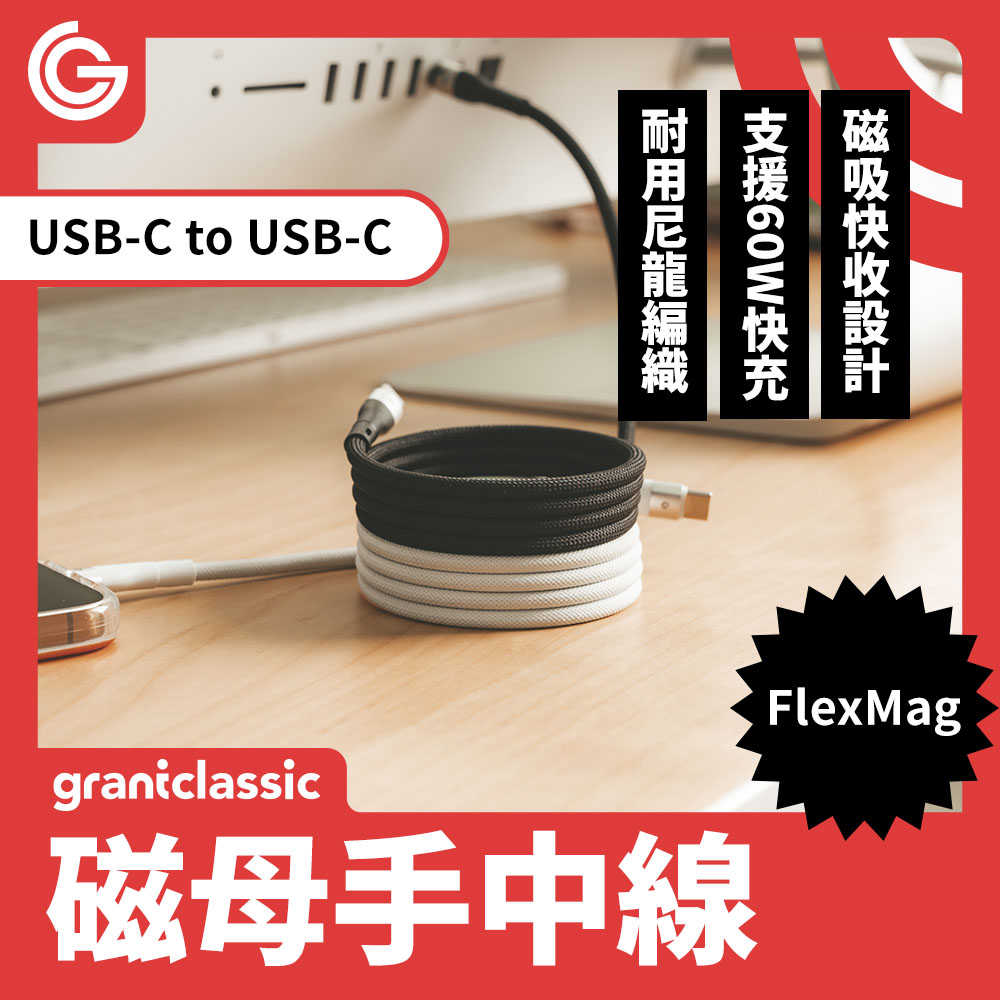 grantclassic FlexMag 磁母手中線 60W 磁吸充電線 1m USB-C