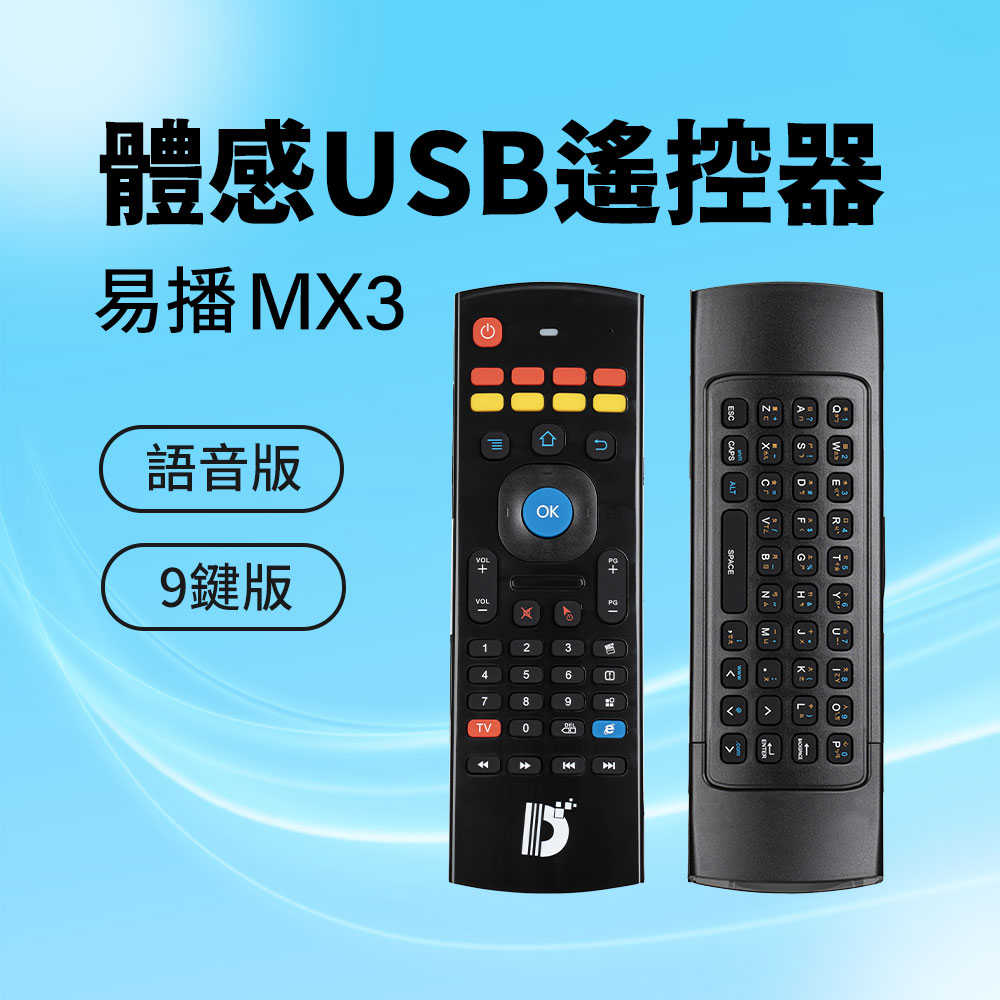 易播 MX3 體感USB遙控器