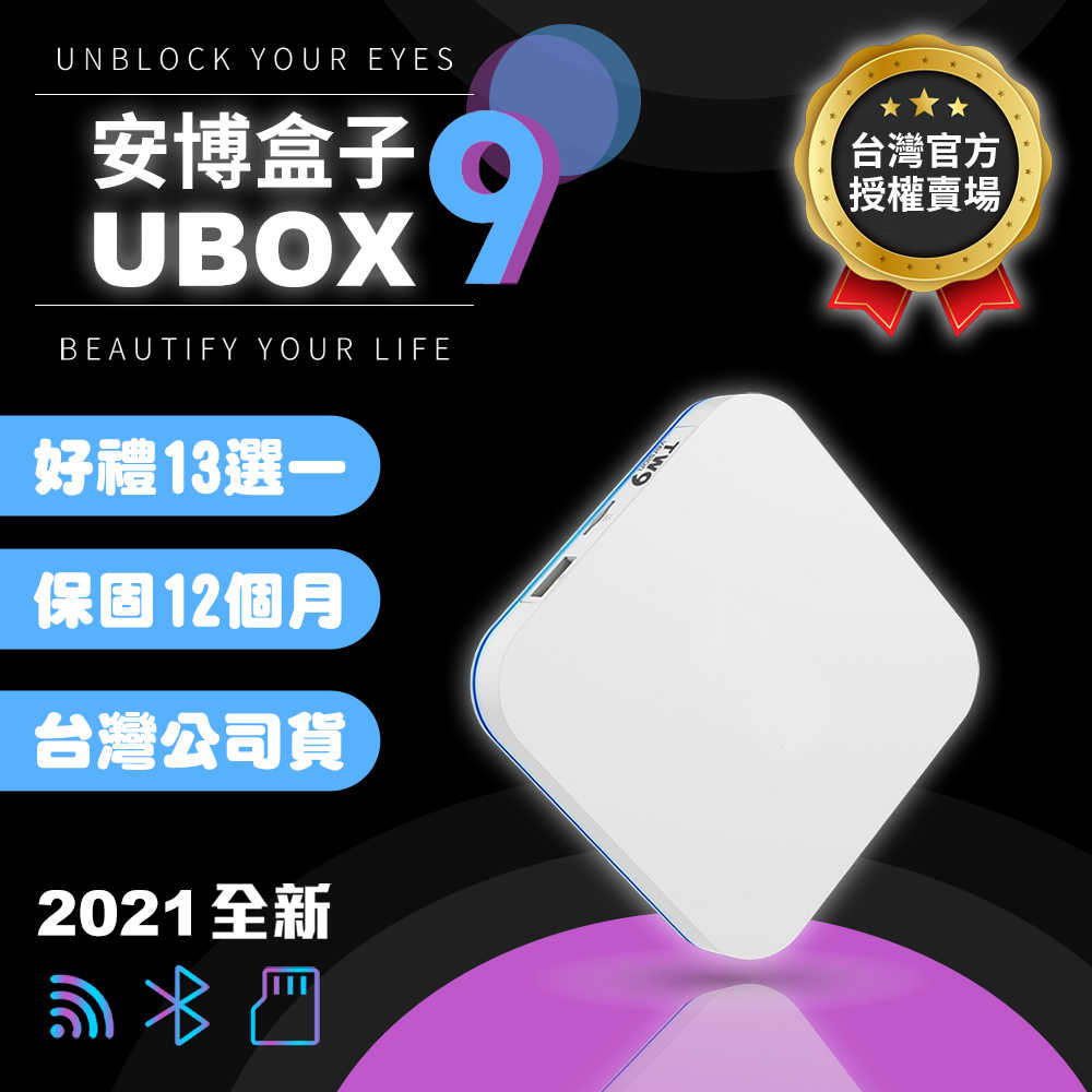 最新安博盒子9代旗艦UBOX9 X11 PRO MAX 好禮13選1 公司貨保固一年6K畫