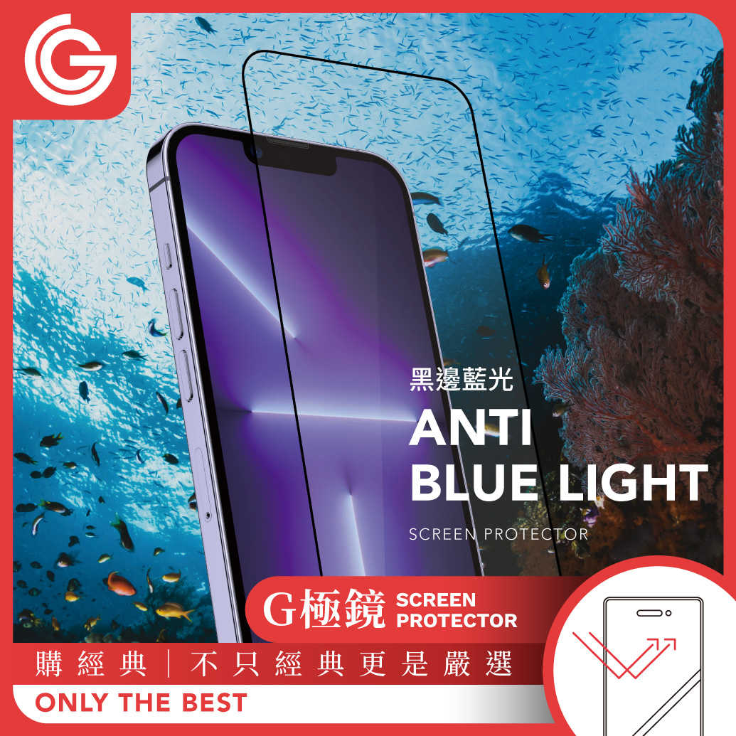 GC G極鏡 iPhone14/13系列 黑邊抗藍光玻璃螢幕保護貼 goshop classic