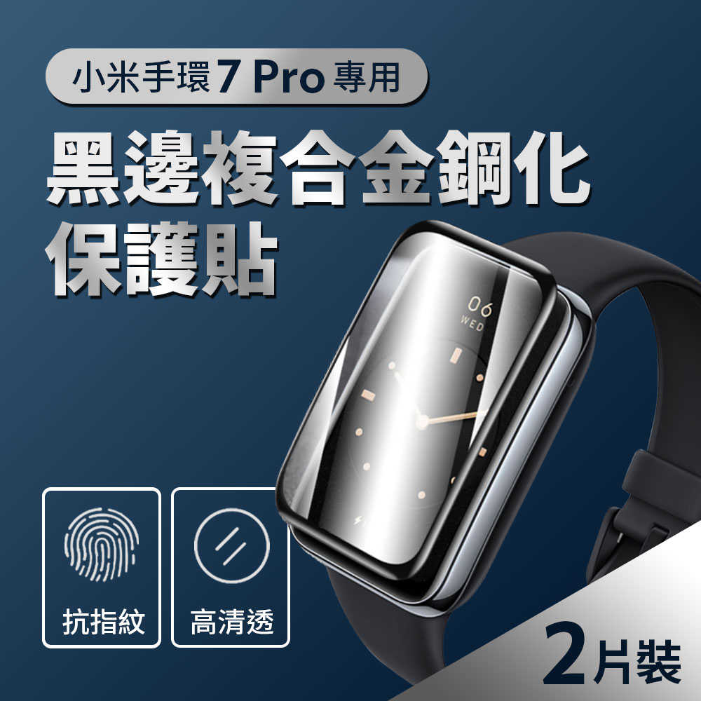 小米手環7 Pro 黑邊複合金鋼化保護貼(2片裝)