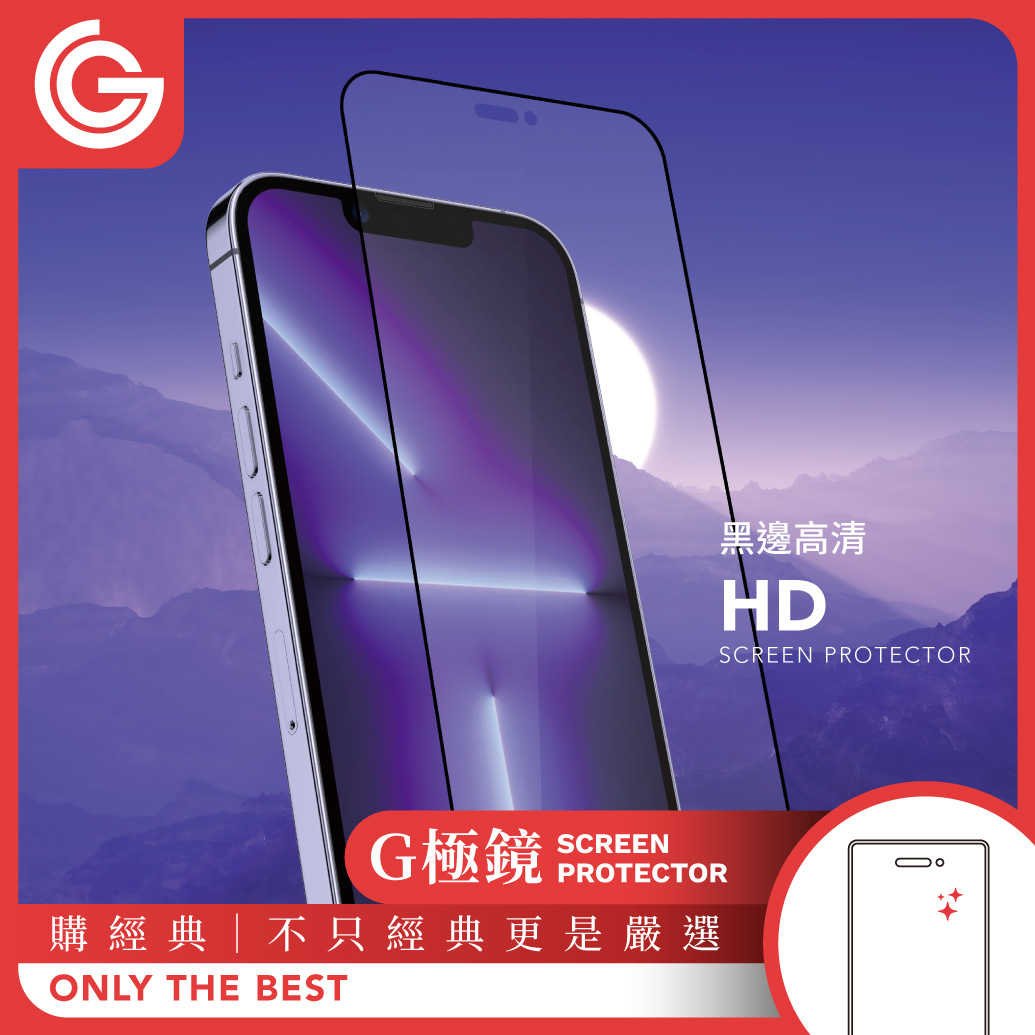GC G極鏡 iPhone14/13系列 黑邊高清玻璃螢幕保護貼 goshop classic