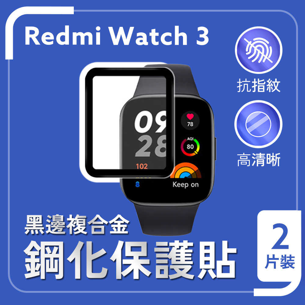 小米 Redmi Watch 3 黑邊複合金鋼化保護貼 (2片裝)