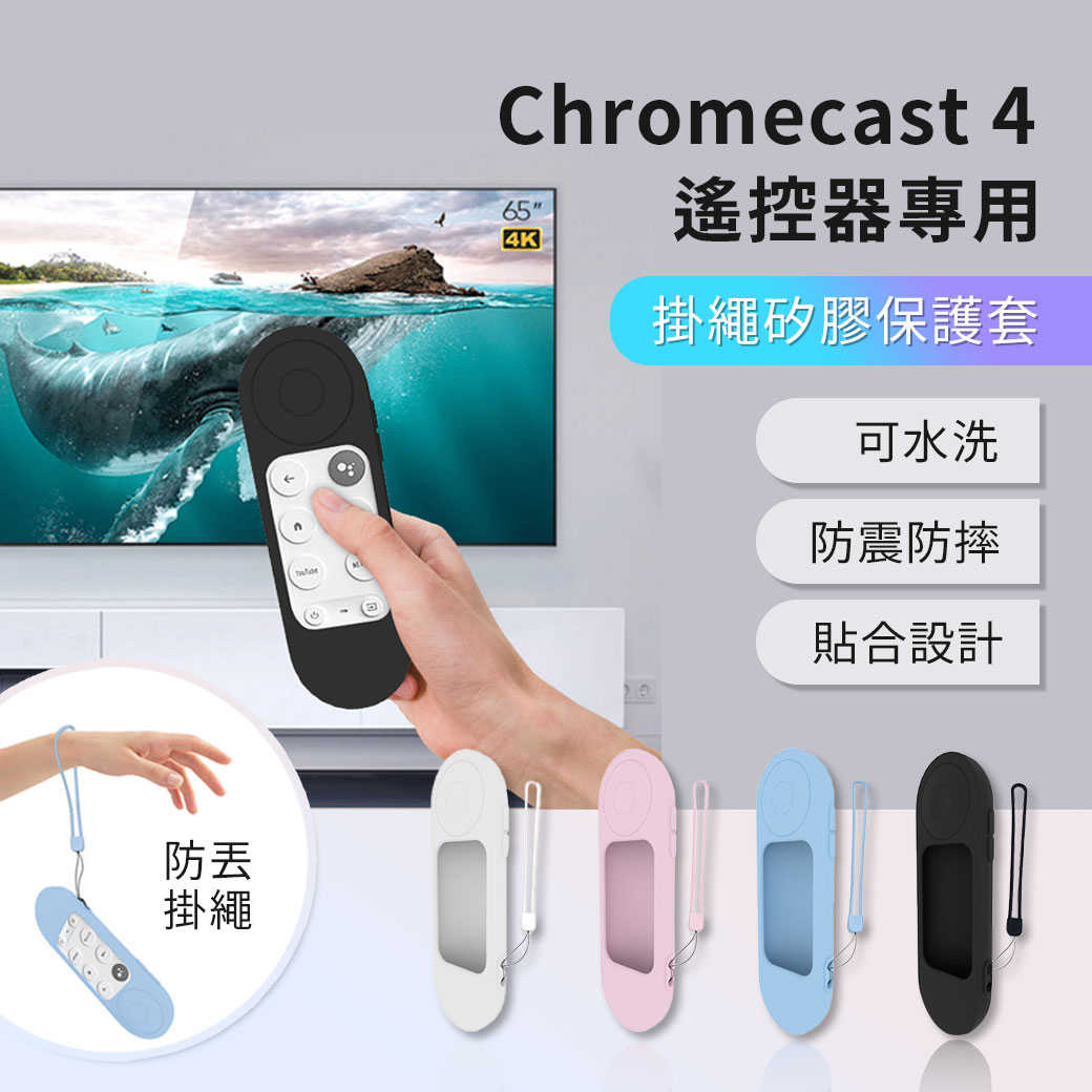 Chromecast 4 遙控器專用矽膠保護套
