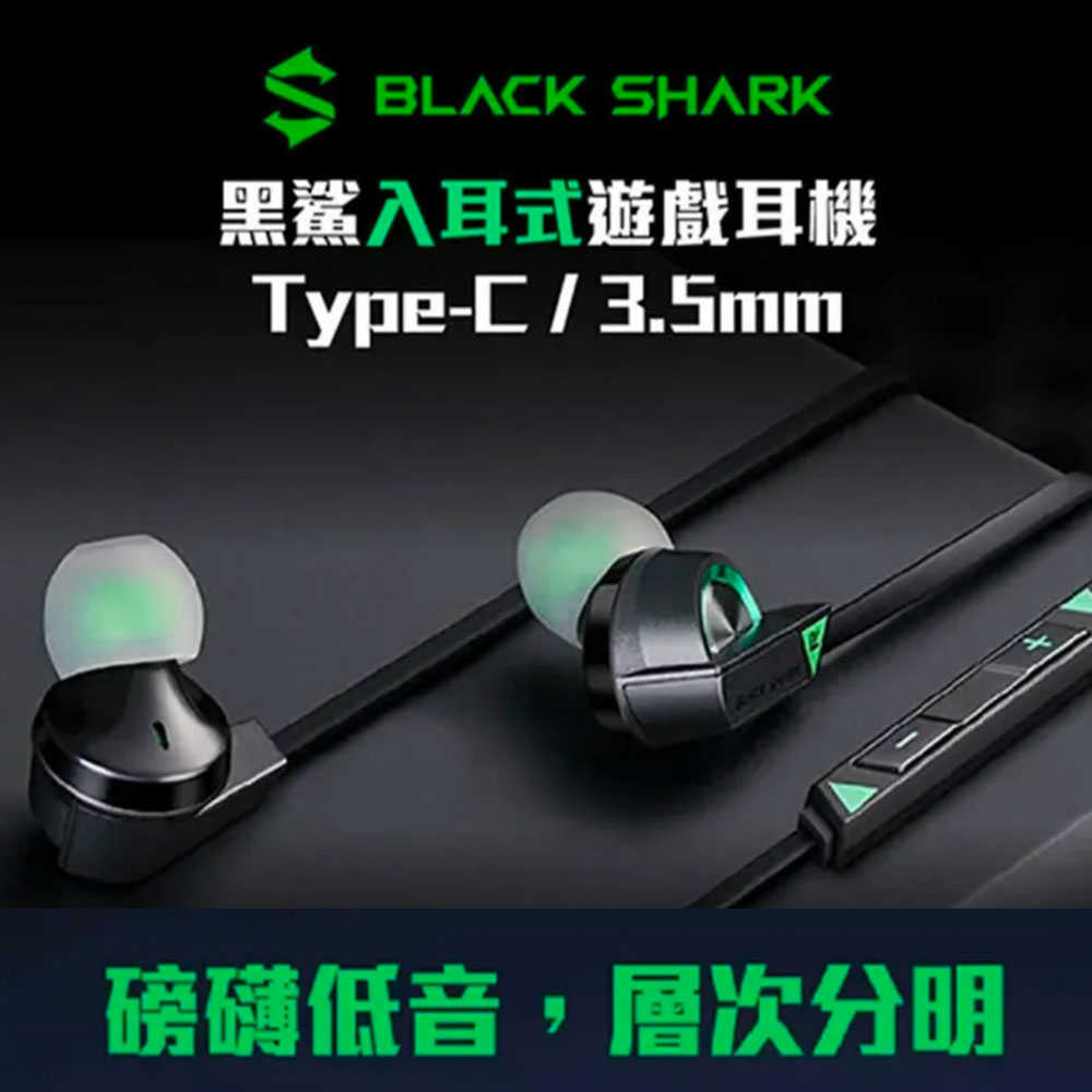 小米有品 黑鯊入耳式遊戲耳機 3.5/Type-C BlackShark