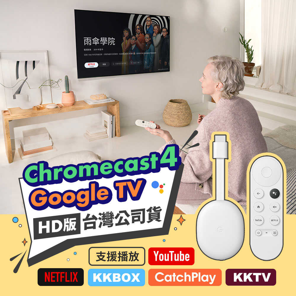 最新Chromecast 4 HD版 Google TV 四代 串流媒體播放器 電視棒 公司貨一年保固