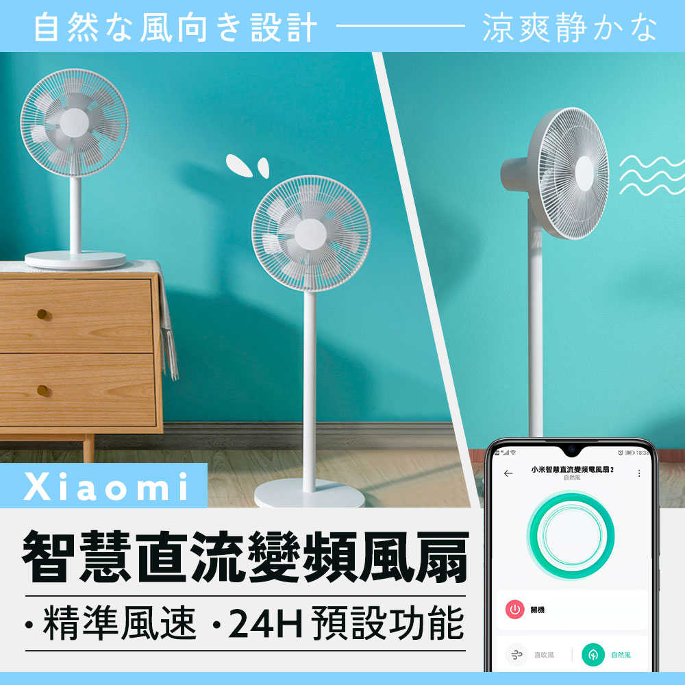 小米 Xiaomi 智慧直流變頻電風扇 2 台灣版 公司貨
