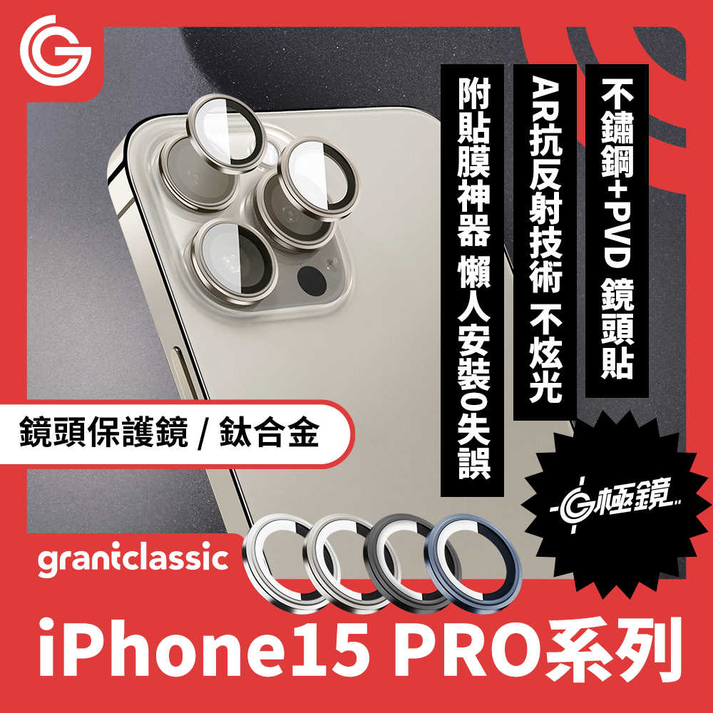 grantclassic G極鏡 iPhone 15 Pro /15 Pro Max 鈦合金 鏡頭保護鏡 三顆
