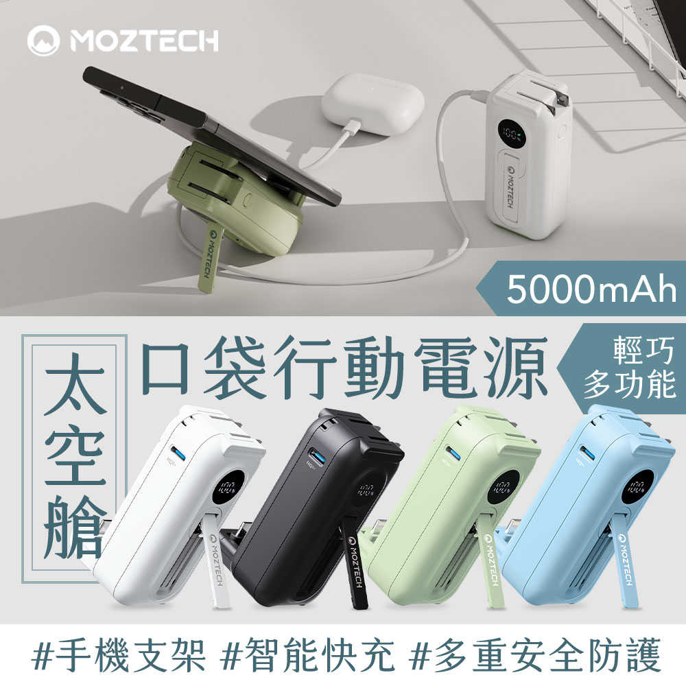 MOZTECH® 太空艙 輕巧多功能口袋行動電源 墨子科技
