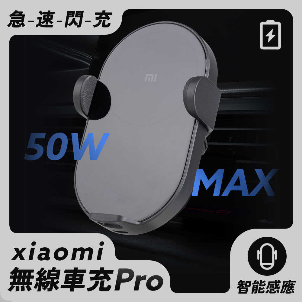 小米 小米無線車充 Pro 50W
