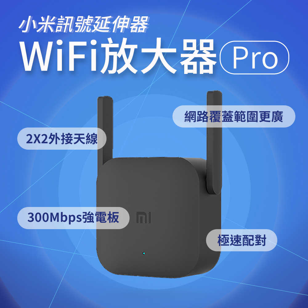 小米 WiFi 訊號延伸器 Pro 原廠正品 小米 WiFi 放大器Pro
