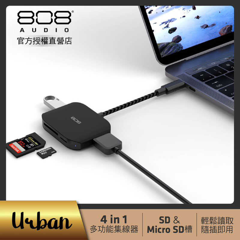 808 Audio-Urban 城市系列 四合一 TypeC HUB集線器(USB3.2/USB2.0/SD卡/Micr
