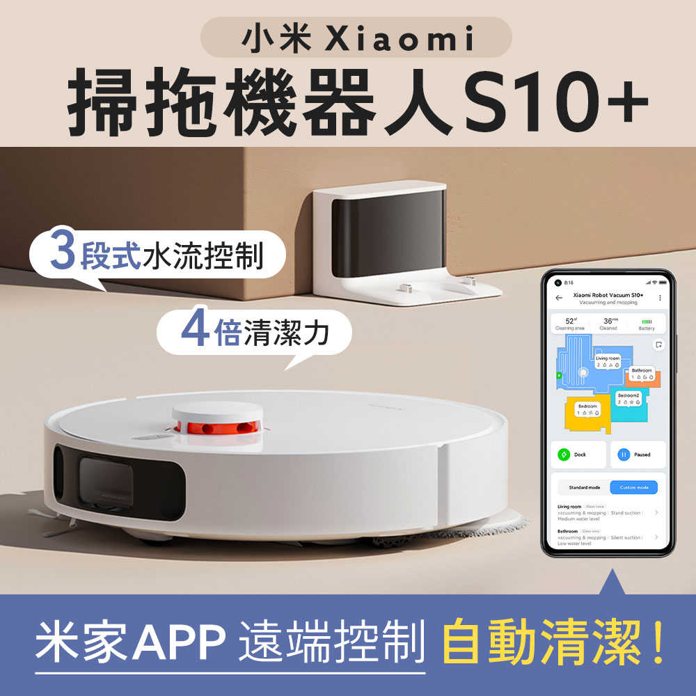 小米 Xiaomi 掃拖機器人 S10+ 台灣版 公司貨