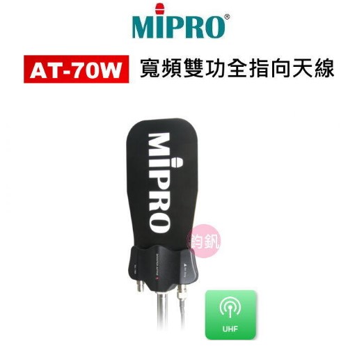 MIPRO 嘉強 AT-70W 寬頻雙功全指向天線