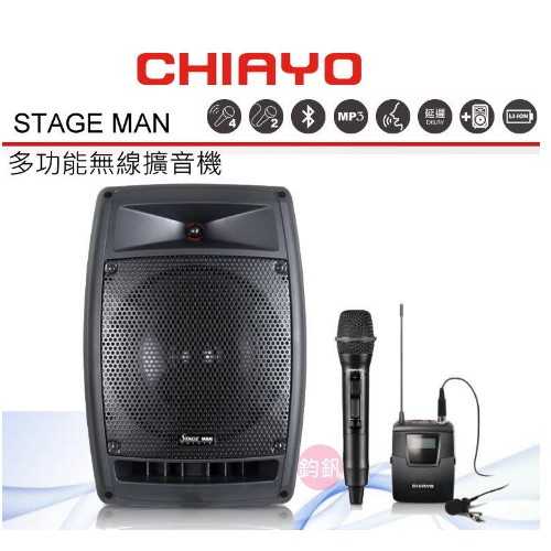 鈞釩音響~CHIAYO嘉友 STAGE MAN 150W雙頻道手提式無線混音擴音機.(附送拉桿包)