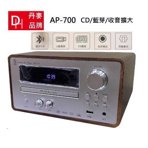 鈞釩音響~DH AP700 CD 藍牙5.0 收音擴大機