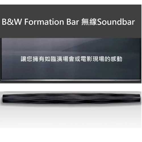 英國Bowers & Wilkins Formation Bar 無線 Soundbar 公司貨