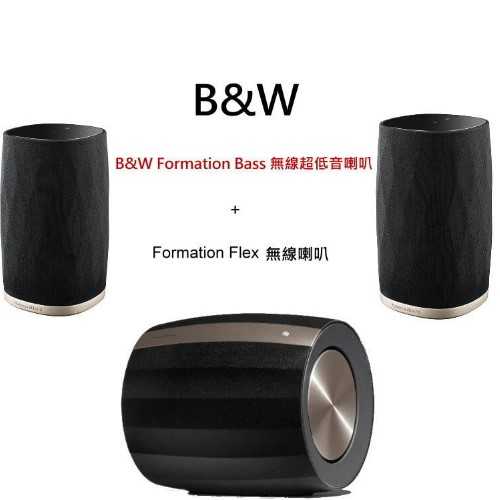 英國B&W Formation 無線超低音喇叭+ Flex 無線.台灣公司貨