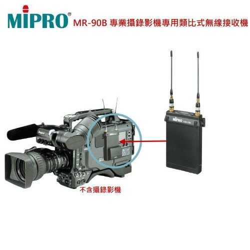 MIPRO MR-90B 專業攝錄影機專用類比式無線接收機